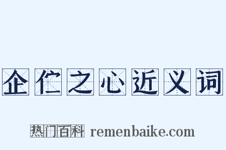 企伫之心近义词是什么意思的图片